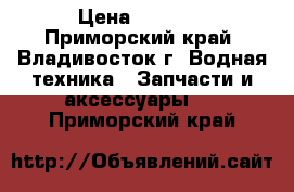 New /UsedOutboard Motor engine Yamaha,Honda,Minn Kota,Humminbird › Цена ­ 1 000 - Приморский край, Владивосток г. Водная техника » Запчасти и аксессуары   . Приморский край